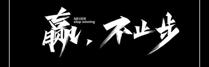 赢利为王