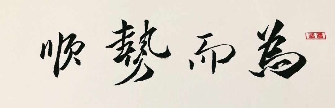廖柏清[最强执行力]