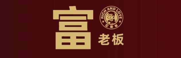 富老板量投伙伴