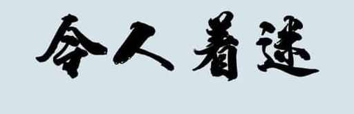 我你的菜