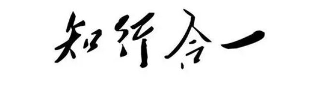 格物致知。