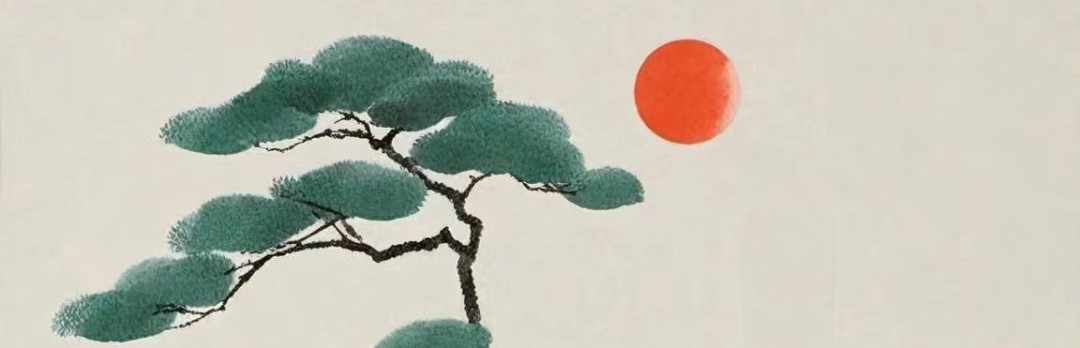观心居士·