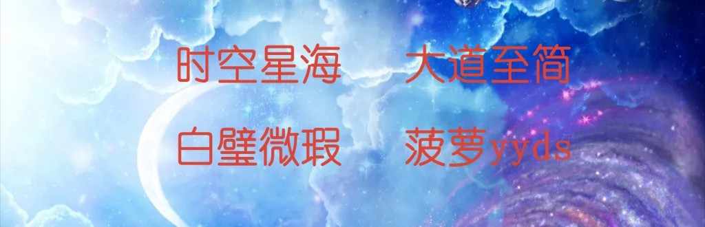 菠萝yyds