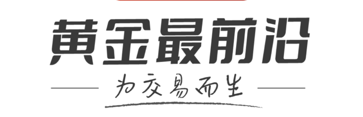 黄金最前沿