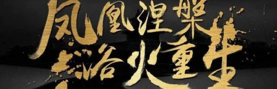 甲辰涅槃