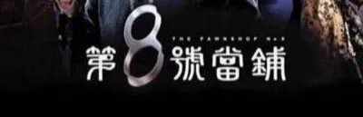 第八号当铺