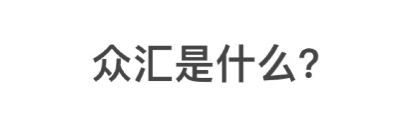 众汇还我血汗钱！！！！