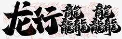 龙行龘龘