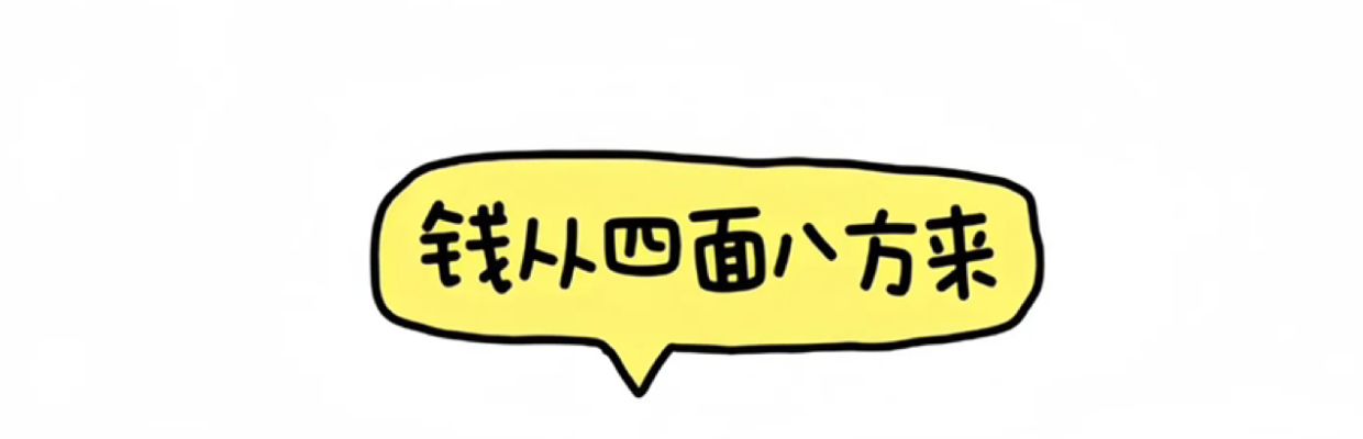 钱从四面八方来