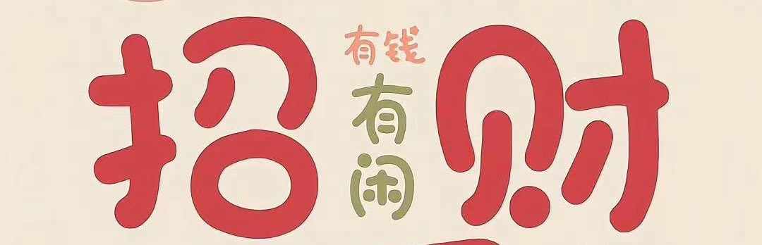 一路向钱💰