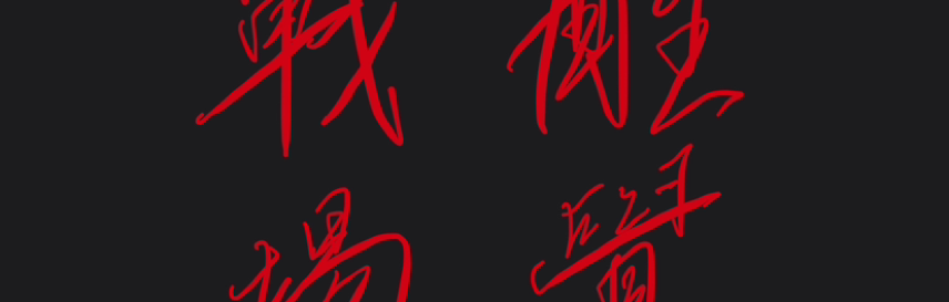 醒覺戰場