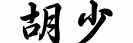 HuShao