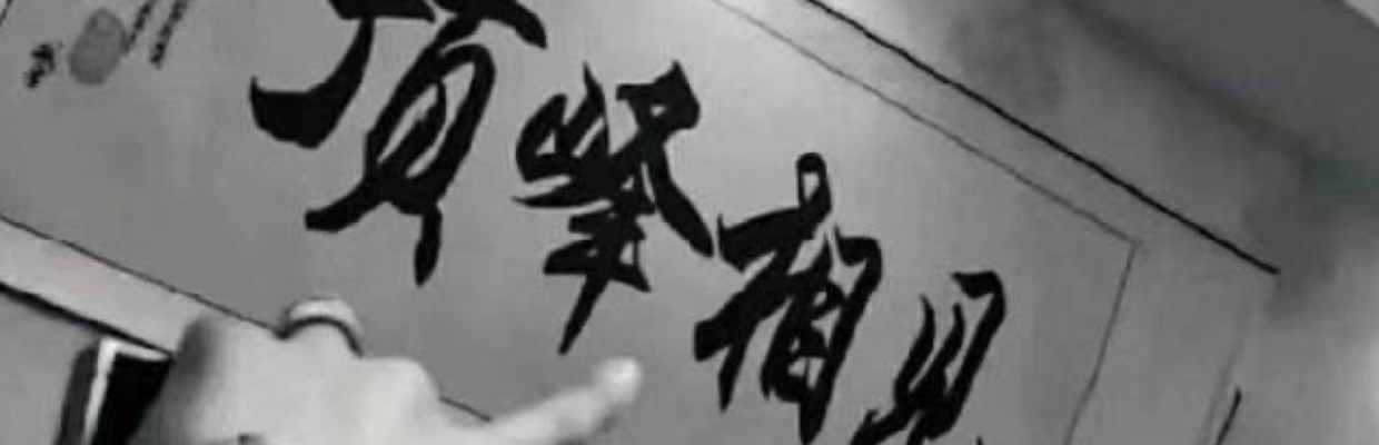 不败神话