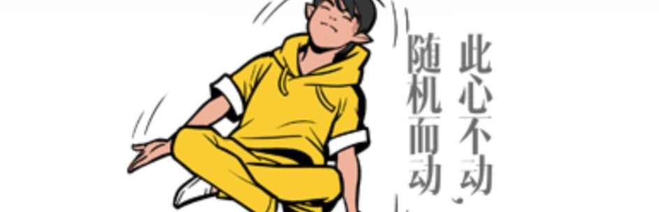 我心不动，随机而动