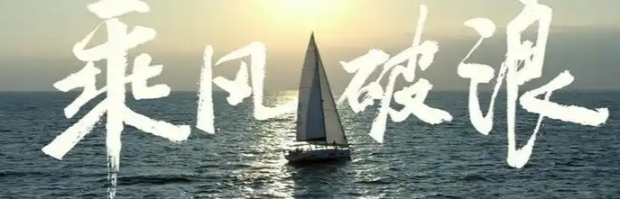乘风破浪，，
