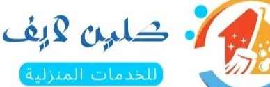 كلين لايف