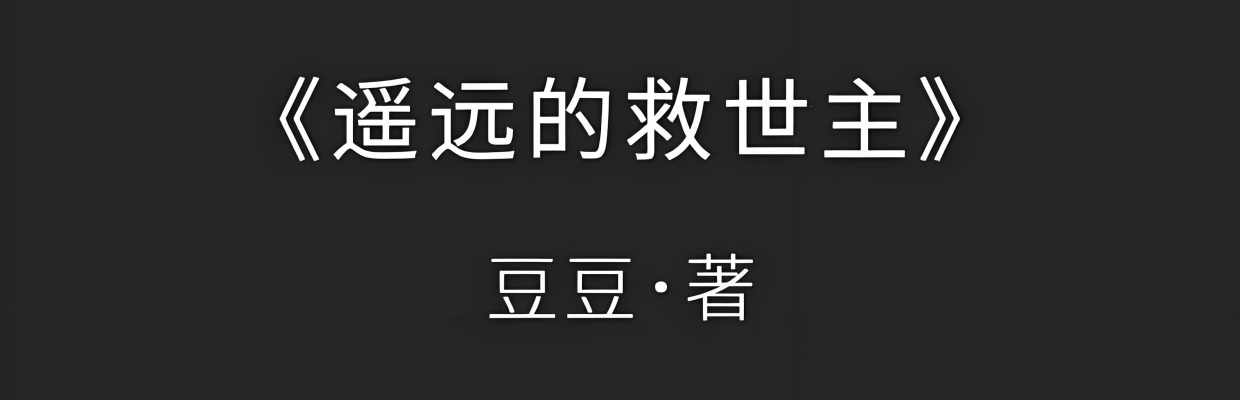 遥远锝救世主