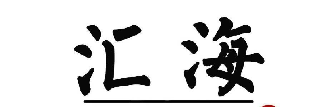 汇海寻梦