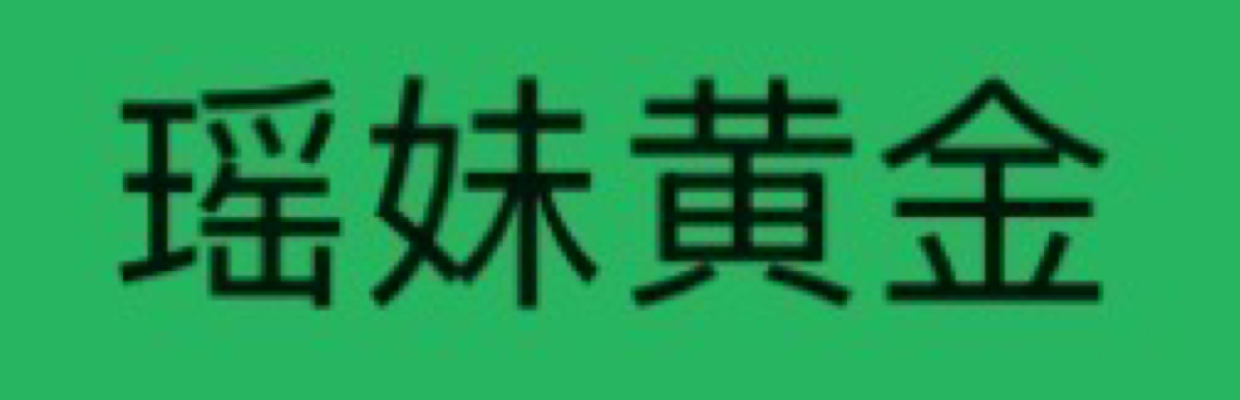 瑶瑶瑶