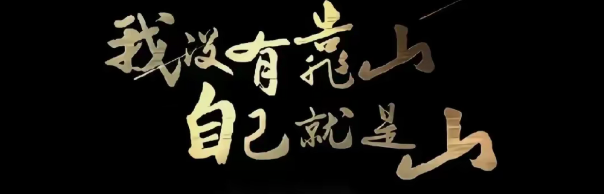 树树呆