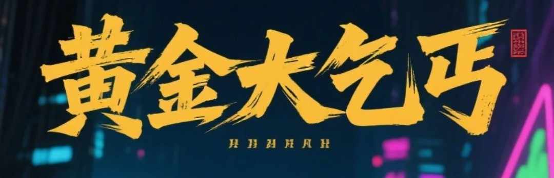 交易大乞丐