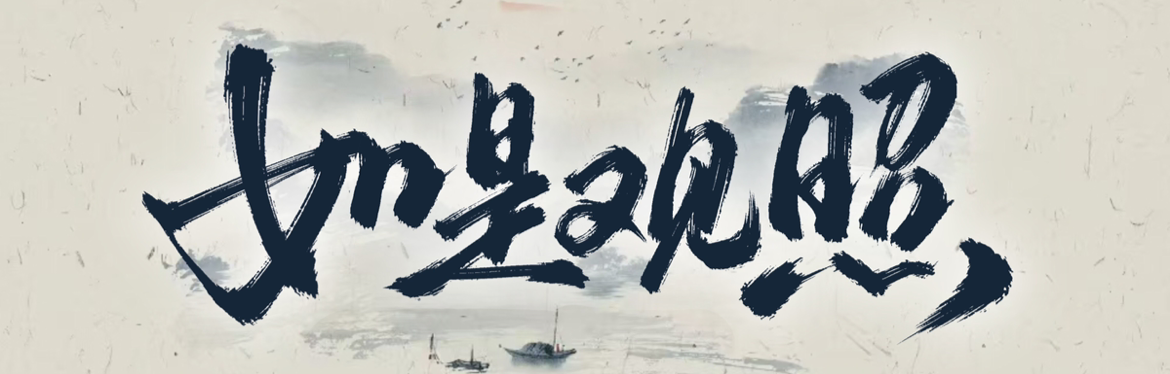 了因～