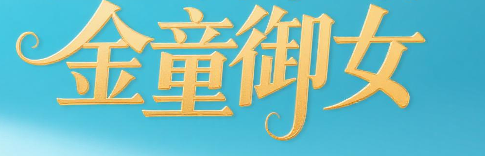 金童御女(限跟10人)