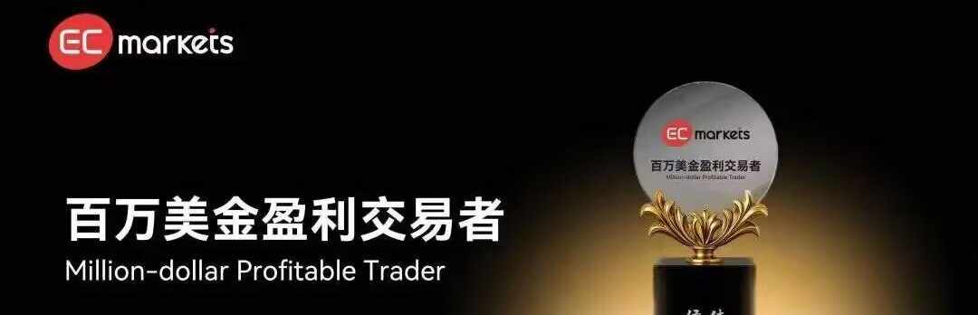 ECMarkets_zongbu