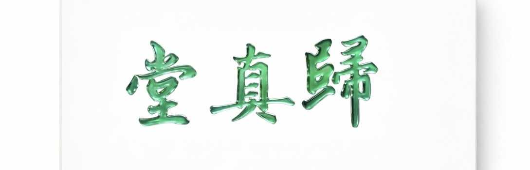 汇享生活