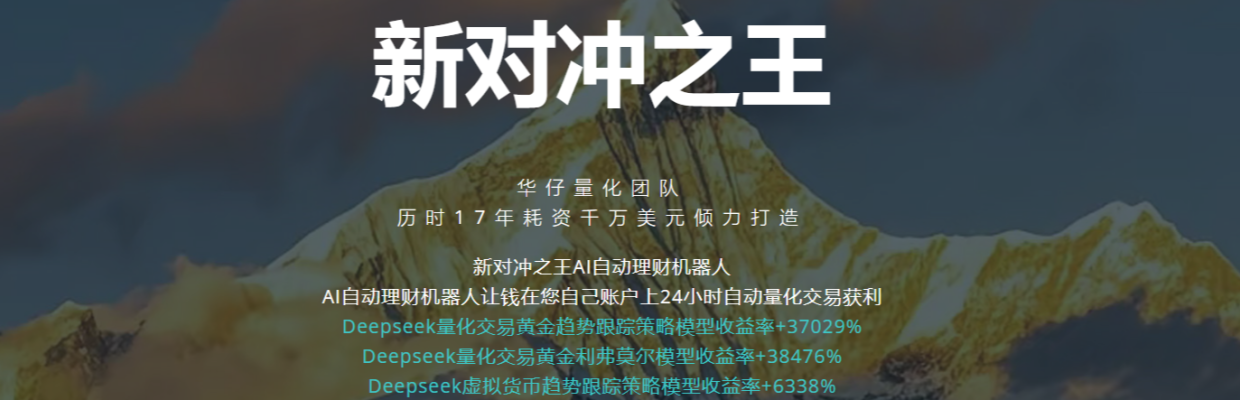 对冲之王AI智能交易