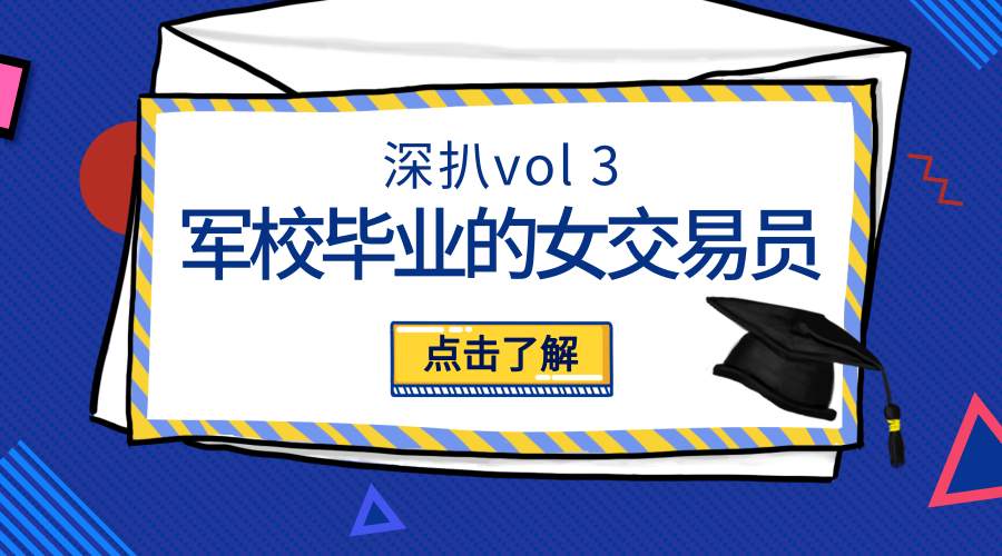 深扒vol 3:军校毕业女交易员:坚持交易大约已有三万小时