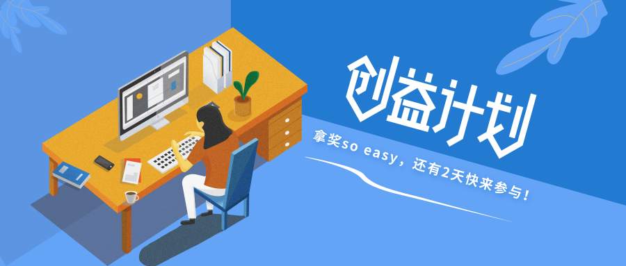 《创益计划》我是创益人活动规则调整啦！拿奖so easy，最后两天快来参与！
