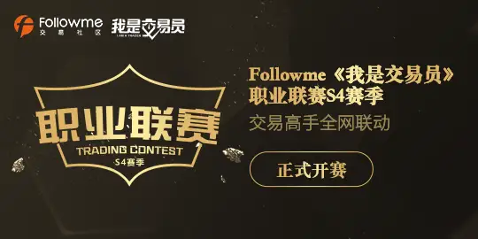 Followme《我是交易员》职业联赛S4赛季火热开赛啦！