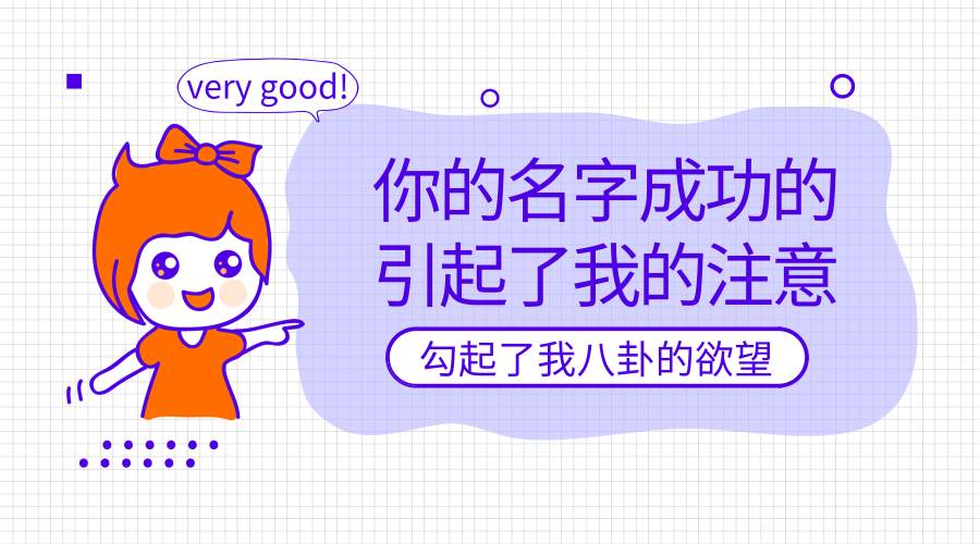 深扒vol 4：你的名字成功引起了我的注意，勾起了八卦的欲望