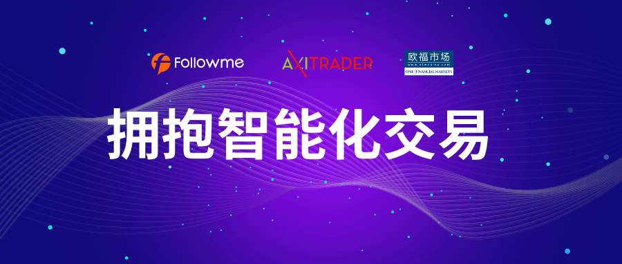 AxiTrader、OFM欧福成功入驻Followme交易社区啦！