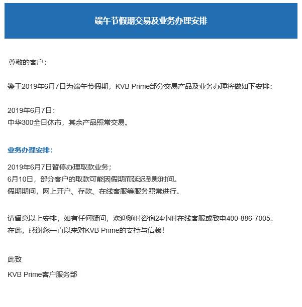 端午节假期交易及业务办理安排