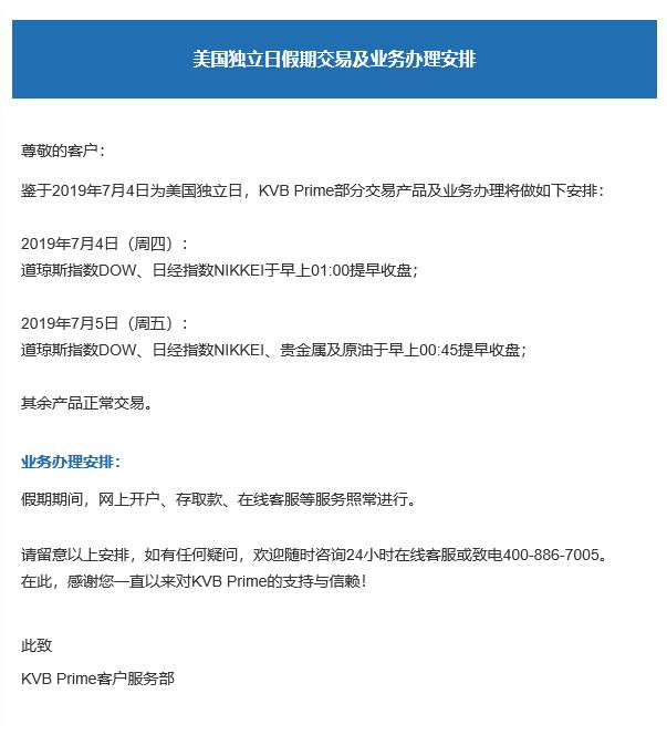 美国独立日假期交易及业务办理安排