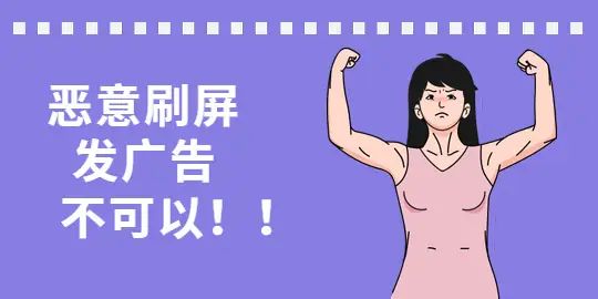 站务简报：恶意刷屏，发布广告不可以！