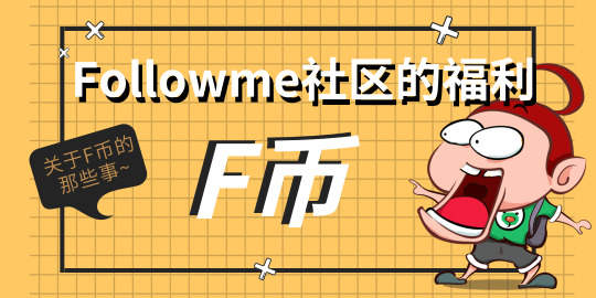Followme社区的福利——F币