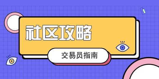 【社区攻略】交易员指南