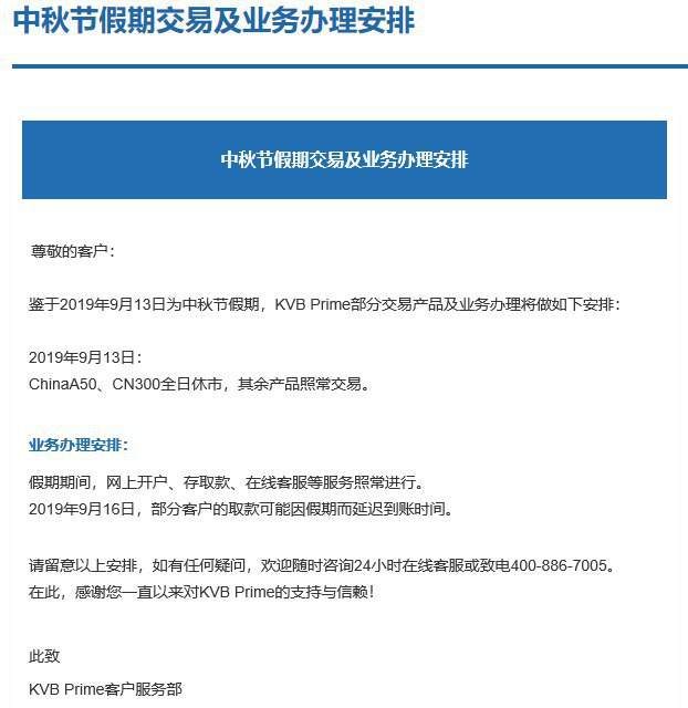 中秋节假期交易及业务办理安排