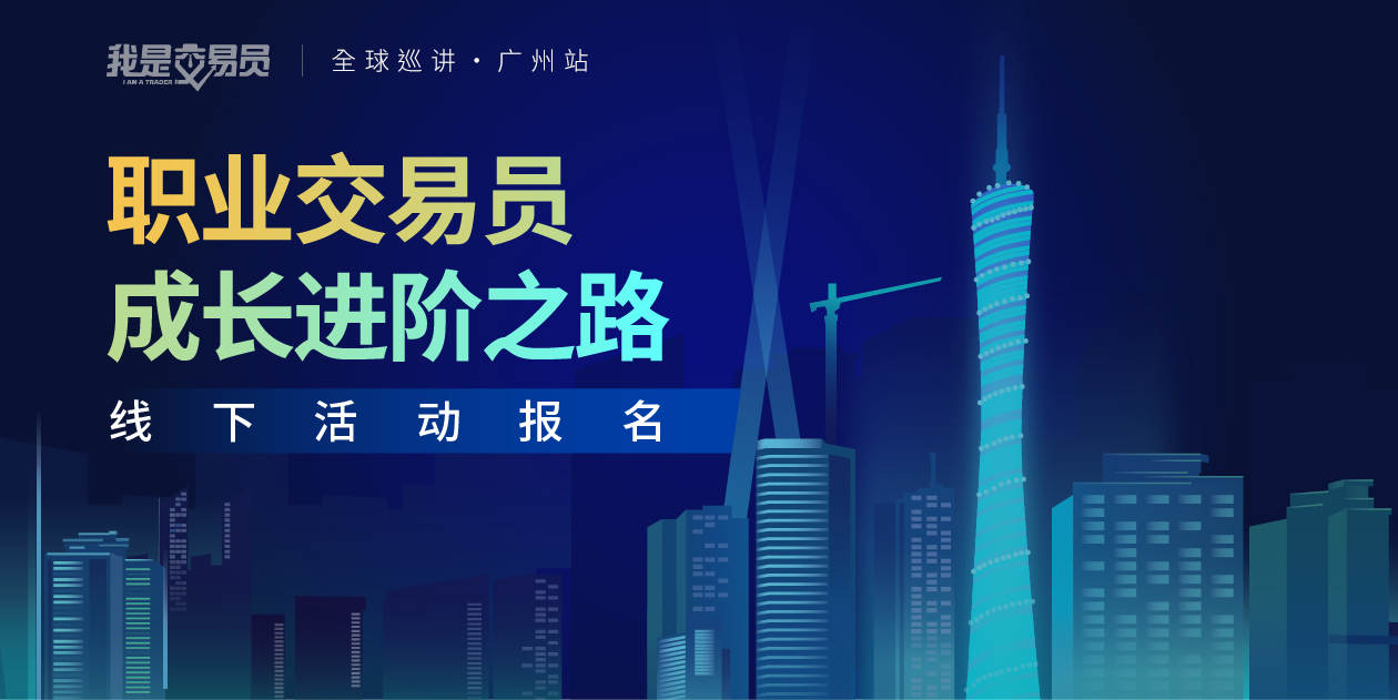 相约广州:一场真实的交易分享盛宴-《我是交易员》全球巡讲·广州站