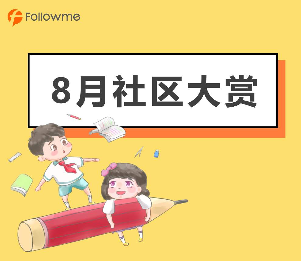 【8月社区大赏】记录点滴，这些数据的背后有你吗？