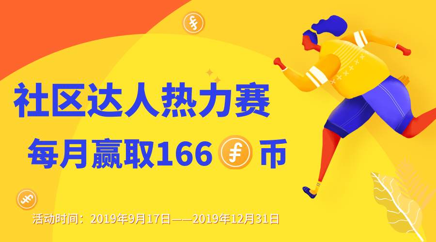 奖励升级 | 社区达人热力赛即刻开启，166F币等你来挑战！