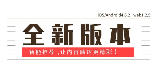 智能推荐 让内容触达更精彩！