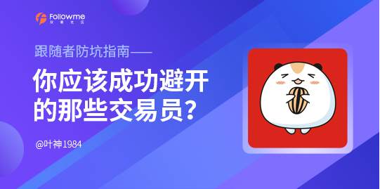 跟随者防坑指南——你应该成功避开的那些交易员？