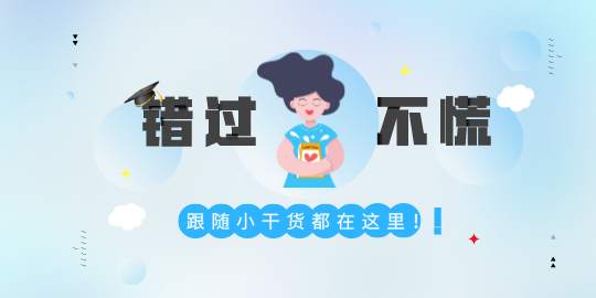 干货干货~~不要错过！！