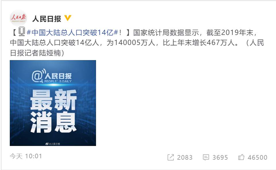 截至2019年末 中国大陆总人口突破14亿