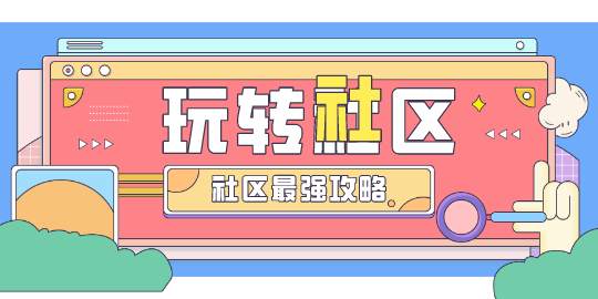 【新手必读】玩转社区最全指南