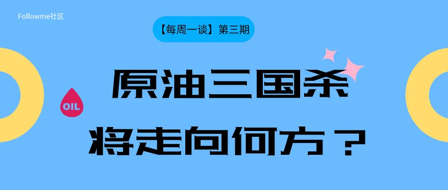 【每周一谈】第三期：原油三国杀将走向何方？ 